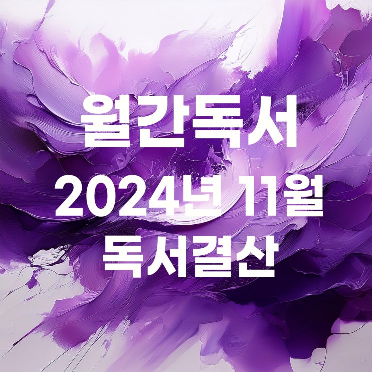  월간독서 : 24년 11월 독서 결산 및 반성