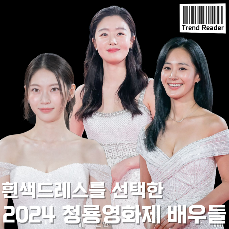  청룡영화제 권유리 한선화 시상식드레스