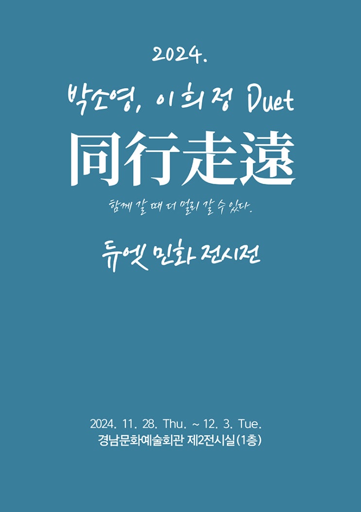  경남문화예술회관에서 박서영 이희정 듀엣의 동행주원(同行走遠)을 보고 오다.