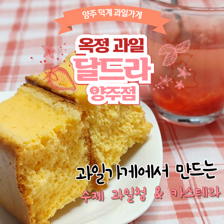 양주 덕계 과일가게 달드라 양주점 수제과일청&카스테라