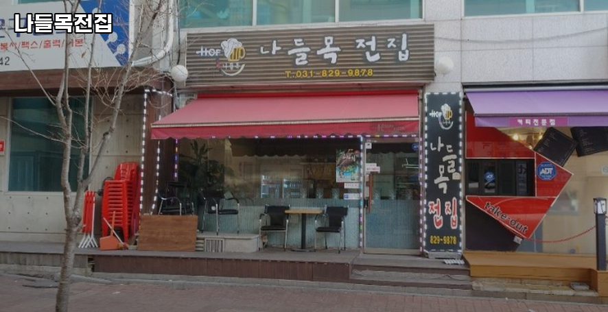 나들목전집 사진 3