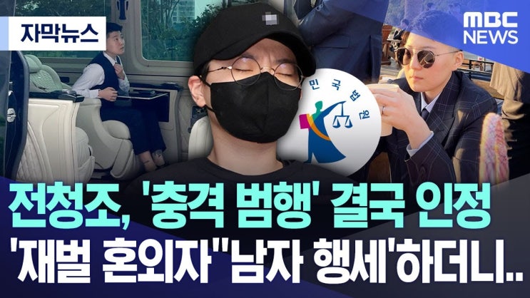 전청조, '충격 범행' 결국 인정..'재벌 혼외자''남자 행세'하더니.. 전청조, '충격 범행' 결국 인정..'재벌 혼외자''남자 행세'하더니..