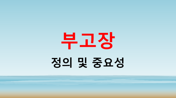  부고장 정의 및 중요성