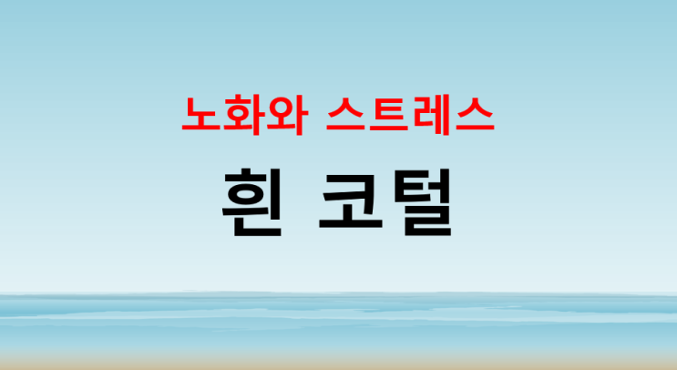  흰 코털, 어떻게 관리할까?