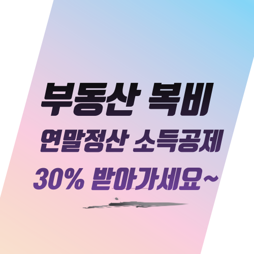  부동산 복비 연말정산 소득공제 30% 받아가세요~