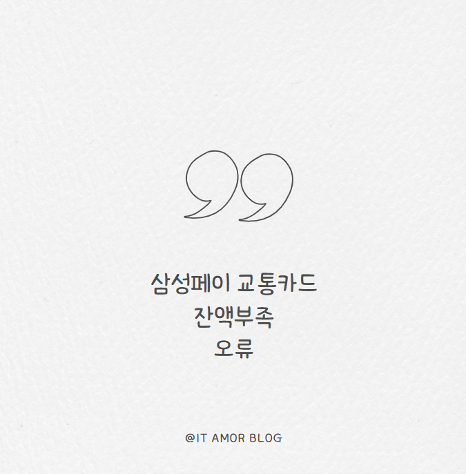 삼성페이 교통카드 잔액부족 오류 해결 방법과 대처 팁