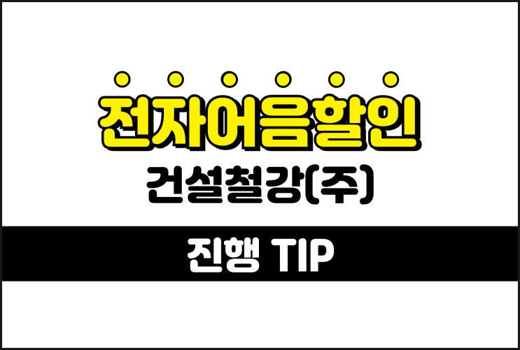  건설철강 전자어음할인 수수료가 궁금하다면