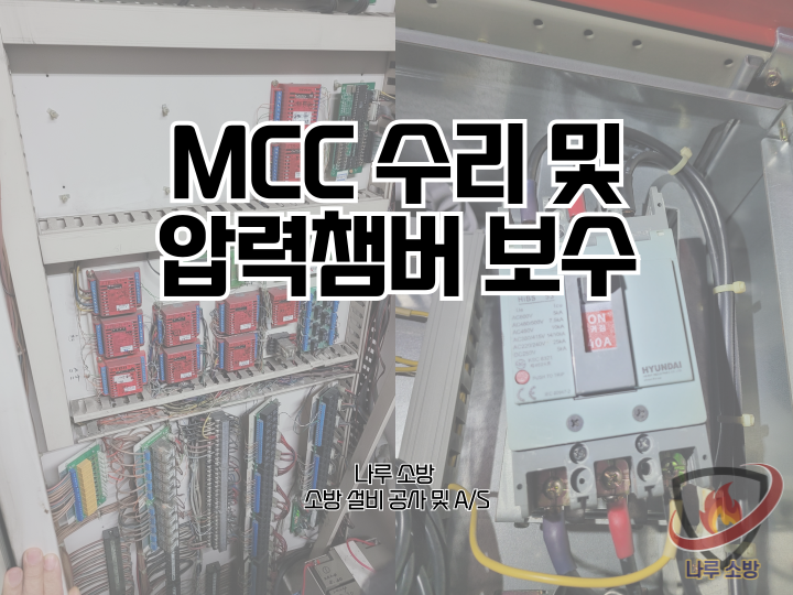  254# MCC 수리 및 압력챔버 보수 (소방설비수리, 지적내역서수리)