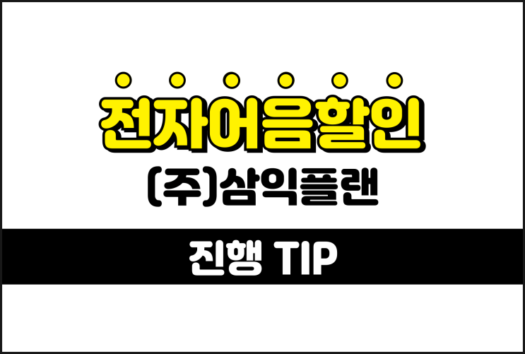  삼익플랜 B2B 전자어음을 현금화하려면