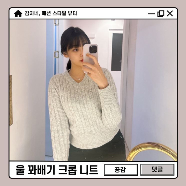 겨울옷위시! 후러브스아트 브이넥 세미크롭 여성 울 꽈배기니트 코디