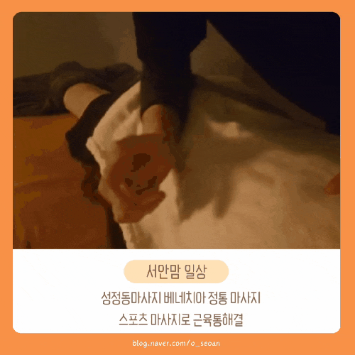  성정동마사지, 베네치아 정통 마사지. 스포츠 마사지로 근육통 해결