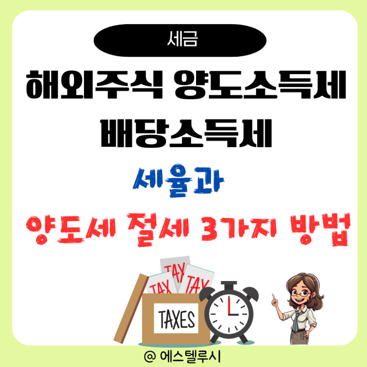  해외주식 양도소득세 배당소득세 세율 및 절세 방법 3가지