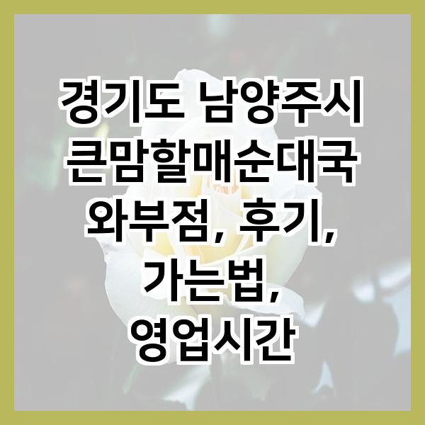 큰맘할매순대국 와부점 사진 2