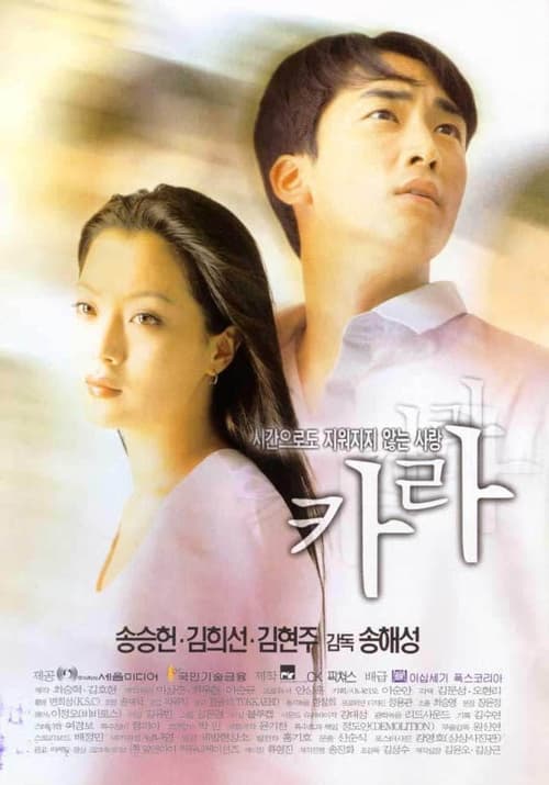 카라(1999) - 비극의 그날, 3년 전 크리스마스로 돌아가라