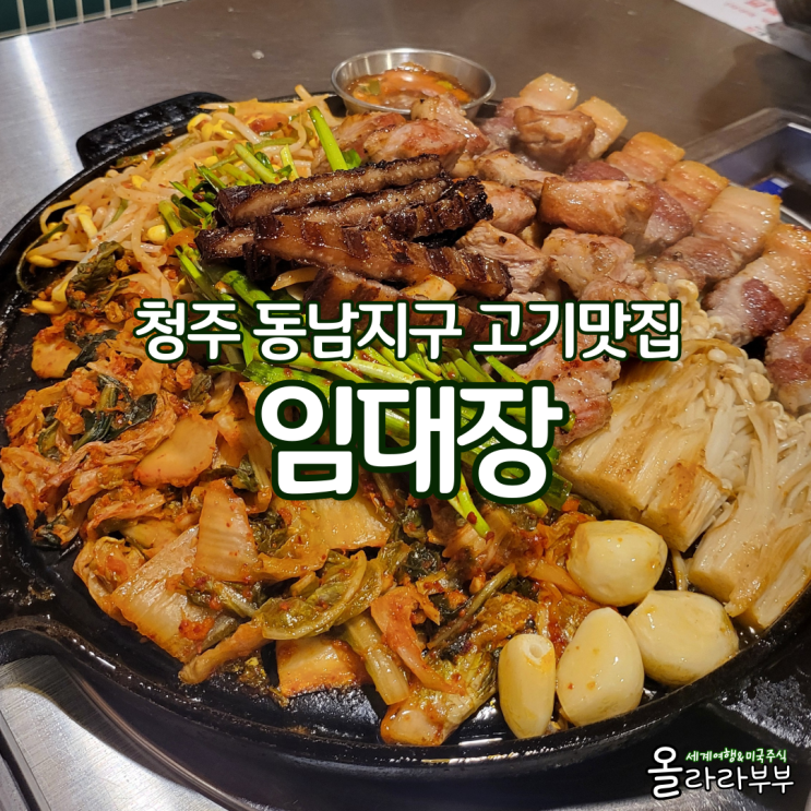  청주 동남지구 고기맛집 구워주는 임대장