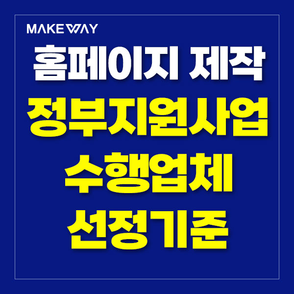  인천홈페이지제작 - 중소기업 홈페이지제작 정부지원사업 수행업체 선정기준