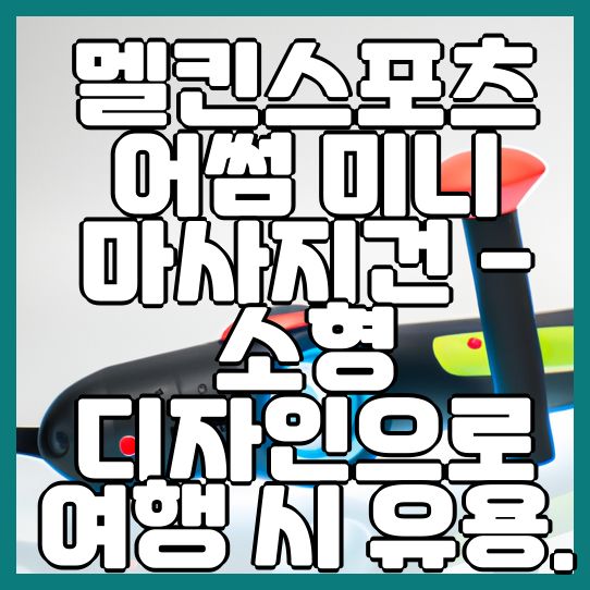  멜킨스포츠 어썸 미니 마사지건 - 소형 디자인으로 여행 시 유용.