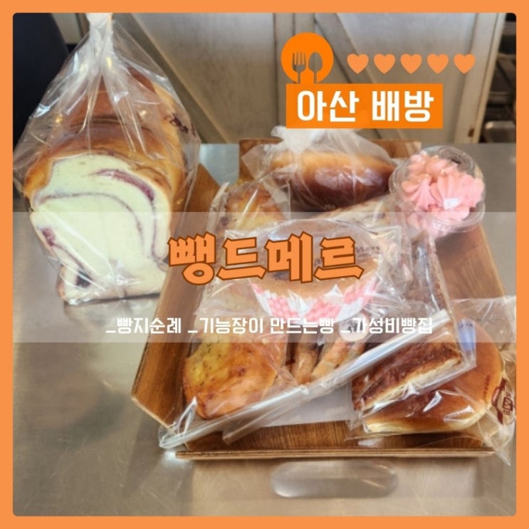  아산 배방빵집 뺑드메르,제과기능장이 만든 아침대용으로 먹기좋은 빵 리뷰