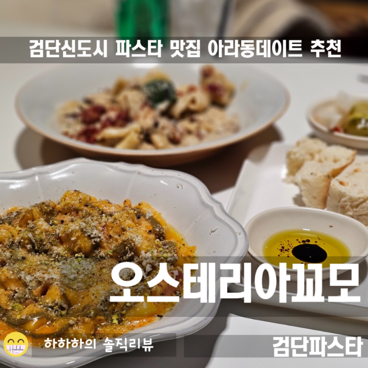  인천 파스타 맛집 오스테리아꼬모, 검단신도시 아라동 데이트