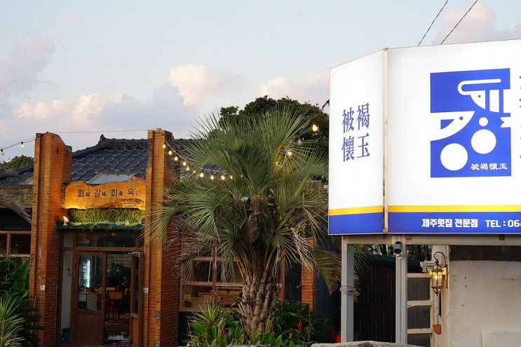  제주 성산 피갈회옥, 손쉬운 주차와 맛있는 해산물에 반하다!