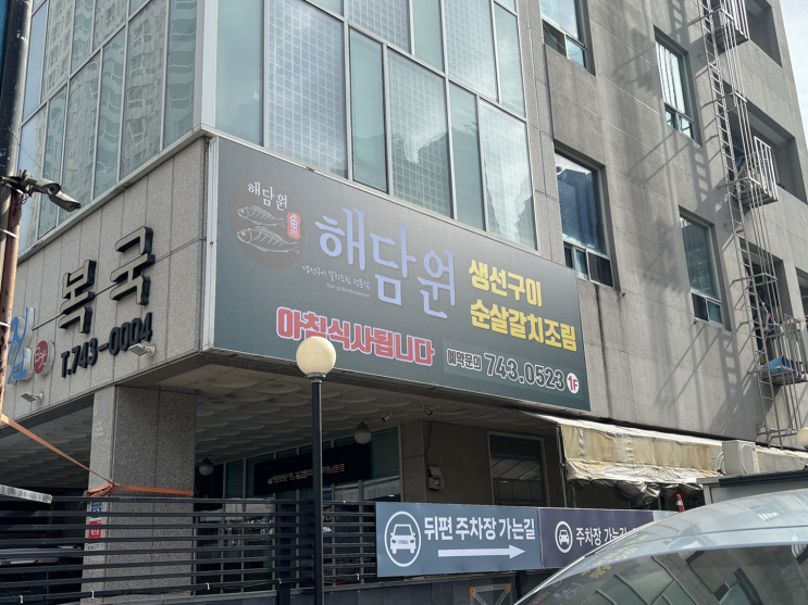  해담원 해운대점에서 조용한 분위기 속 최고의 생선구이를!