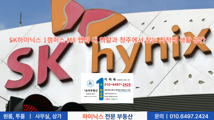  SK하이닉스 1캠퍼스 M8 팹의 새 역할과 청주에서 찾는 최적의 생활 공간