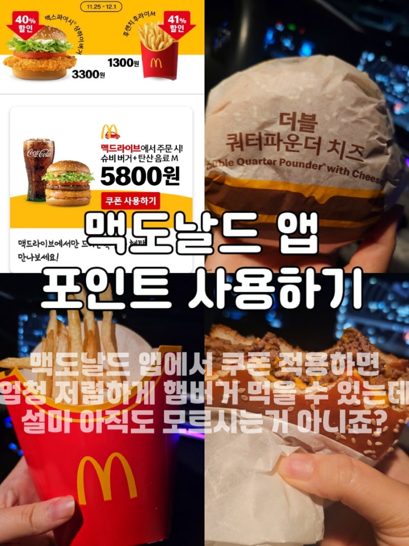 맥도날드 앱 포인트 쿠폰 사용방법 M 오더 키오스크 주문하기 : 네이버 블로그