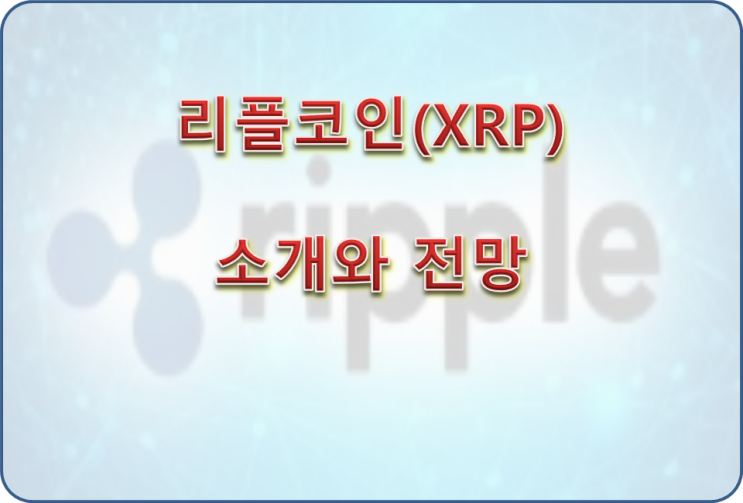  리플코인(XRP) 소개와 전망에 대해 알아보자!