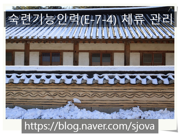  숙련기능인력(E-7-4) 비자 체류관리