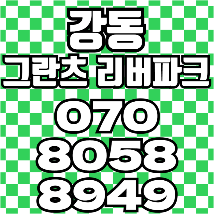  강동 그란츠 리버파크 강남4구 아파트분양 모델하우스