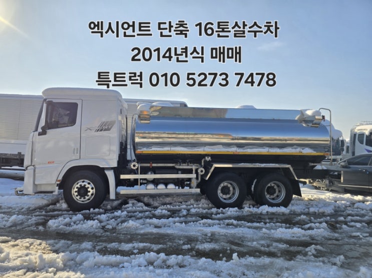  엑시언트살수차 16톤살수차 스텐물차제작 완료 중고살수차와 비교해보세요 특트럭