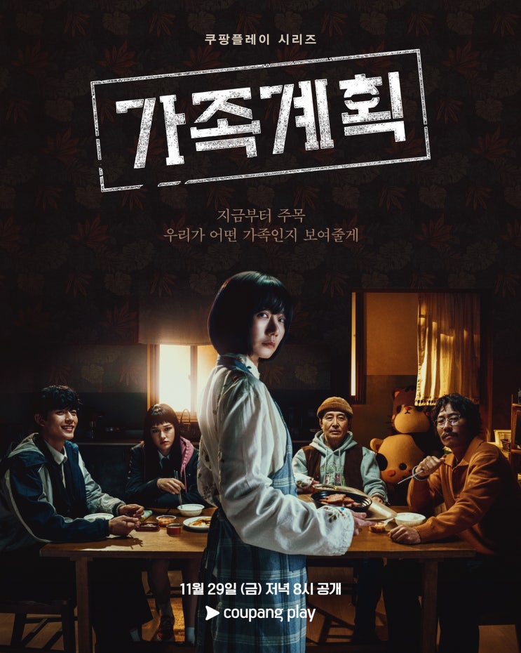  드라마 가족계획 몇부작 포스터 결말 줄거리 내용 후기 OTT 정보 총정리_영어공부