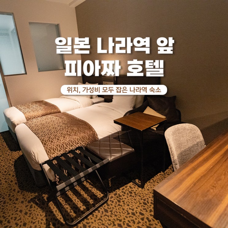  일본 나라역 숙소 위치 가성비 좋은 피아짜 호텔