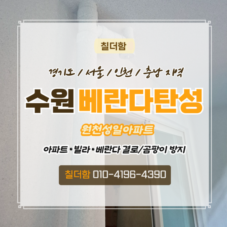  수원시 원천성일아파트 베란다 결로 곰팡이 해결 후 실리카페인트로 탄성코트 시공