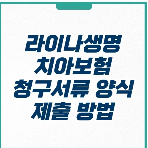  라이나생명 치아보험 청구서류 양식 정리 제출 방법(임플란트 등)