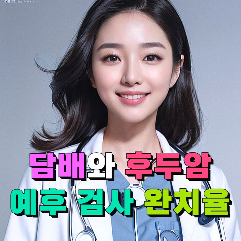 담배와 후두암: 예후, 완치율 및 위치별 조직 검사 완벽 정리