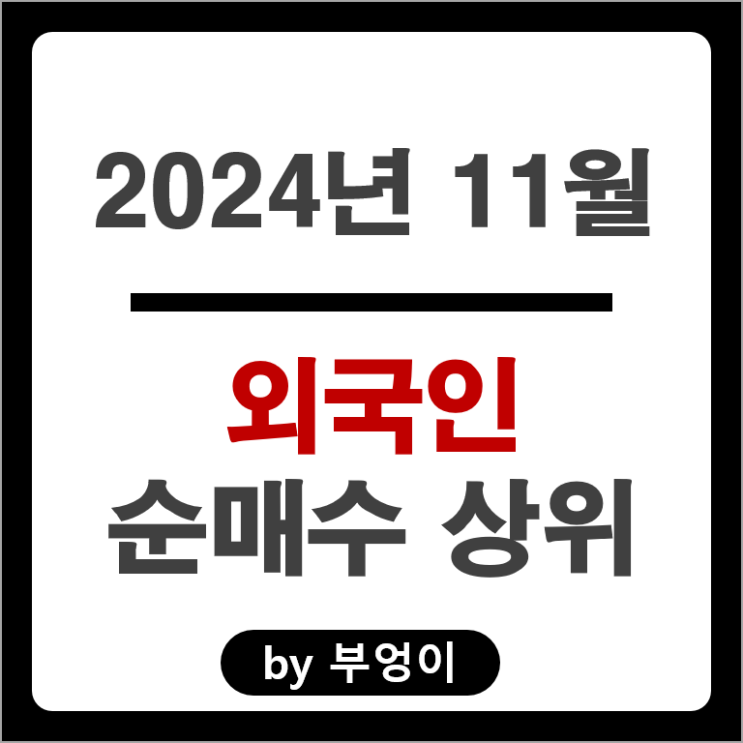 11월 외국인 순매수 상위 주식 삼성중공업 한화시스템 현대로템 주가 11월 외국인 순매수 상위 주식 삼성중공업 한화시스템 현대로템 주가