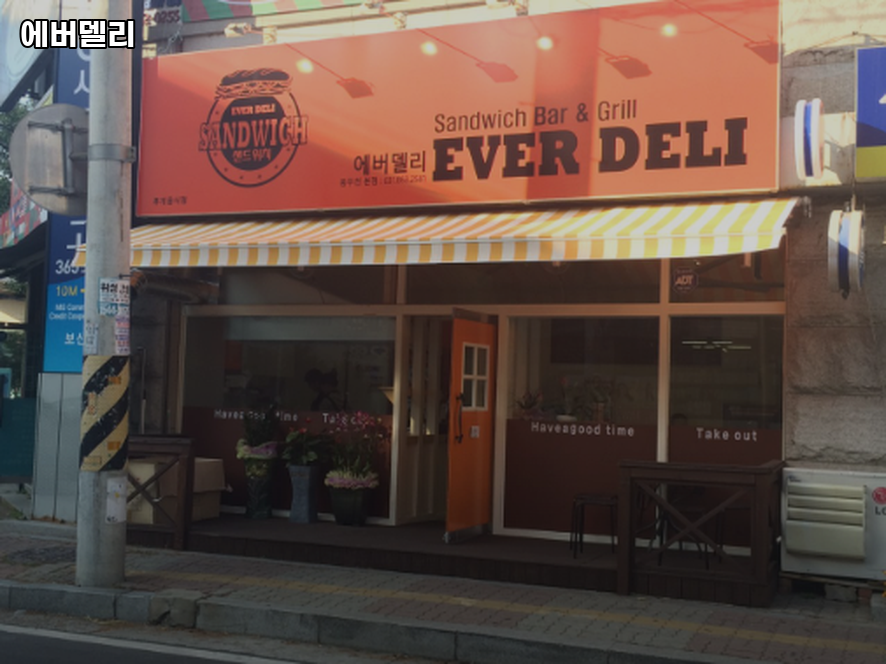 에버델리 사진 1