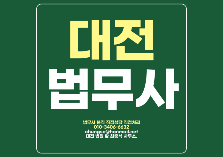 대전 법무사 잘 고르는 방법 알아보세요