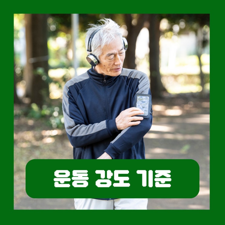  운동 강도 기준 저강도 고강도 비교하는 방법
