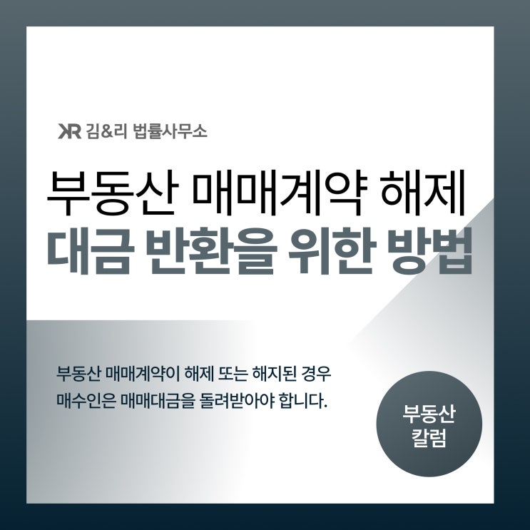  부동산 매매계약 해제 시 대금 반환은