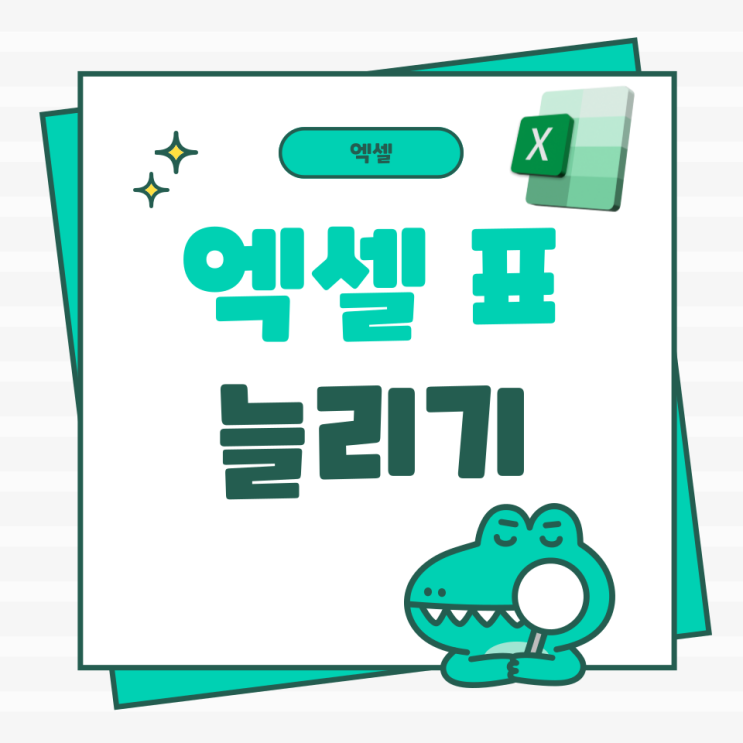 엑셀 표 늘리기 및 줄이기 쉽게 빠르기 정리