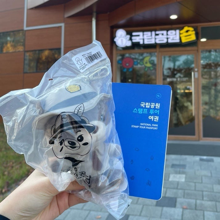 국립공원 인형 굿즈 가격 후기, 내장산국립공원 굿즈샵, 내장산 국립공원 스탬프