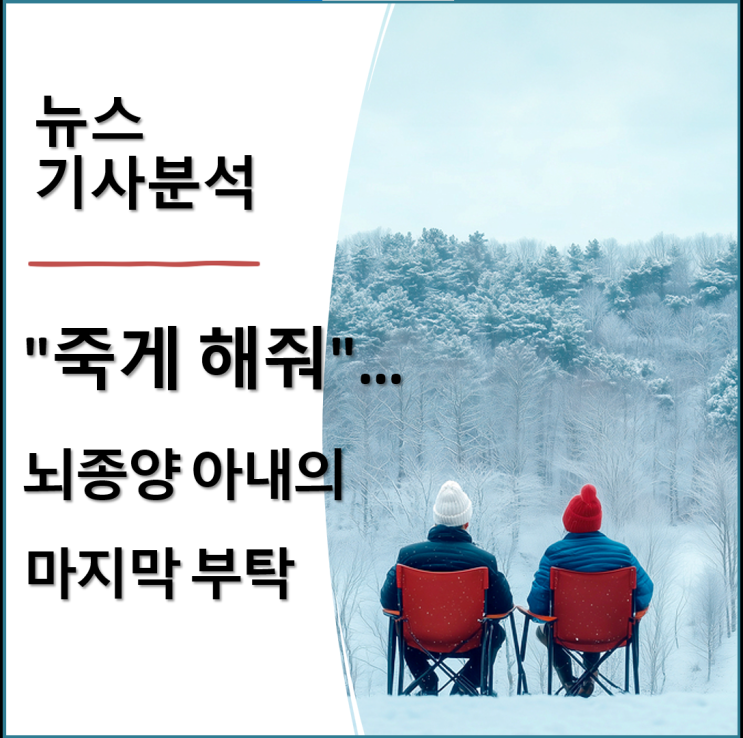  "죽게 해줘"…뇌종양 아내의 마지막 부탁, 그리고 남편의 선택