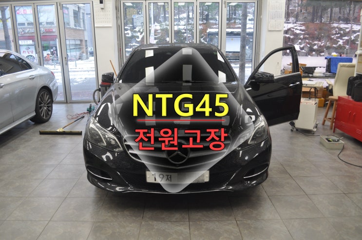  벤츠 W212 오디오수리 NTG45커맨더 전원고장 블랙아웃 SVS네비게이션 카메라먹통 메인모드 고장수리 - 수원테크(수입차오디오수리전문)