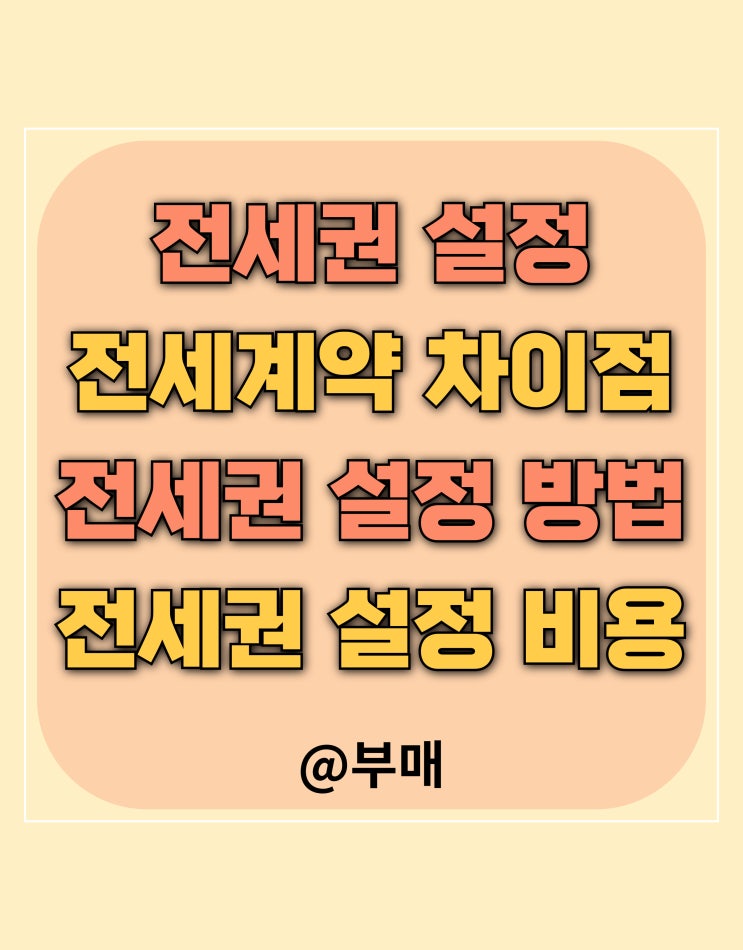  전세권설정과 임대차계약 차이점 및 비용과 해지 방법