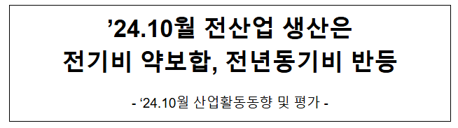 ’24.10월 산업활동동향 및 평가 ’24.10월 산업활동동향 및 평가