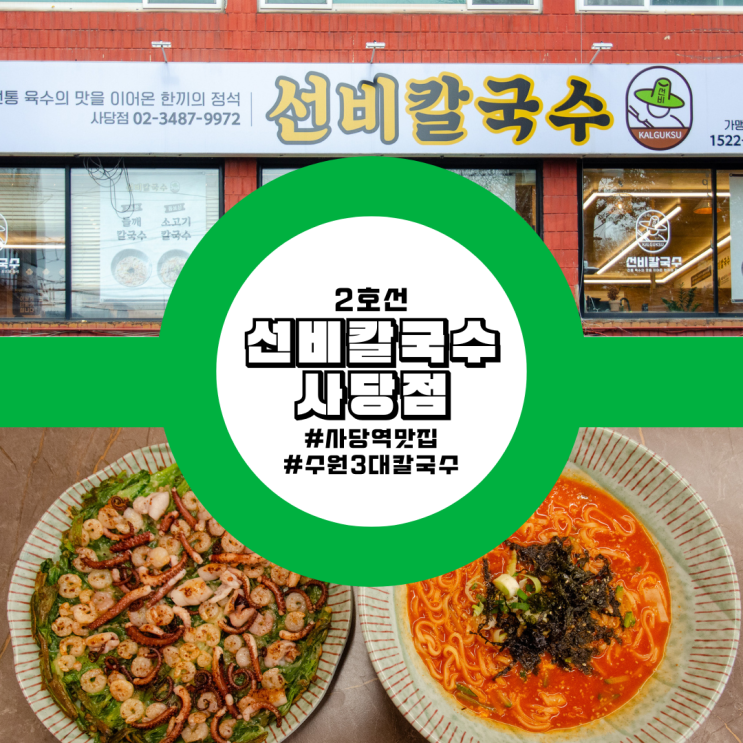  사당역맛집 선비칼국수 사당점 장칼국수 낙지새우파전 추천 후기 가볼만한곳