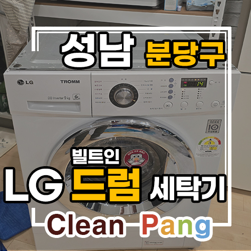  성남시 분당구 엘지 빌트인 드럼세탁기 분해청소 ㅣ 분당빌트인청소