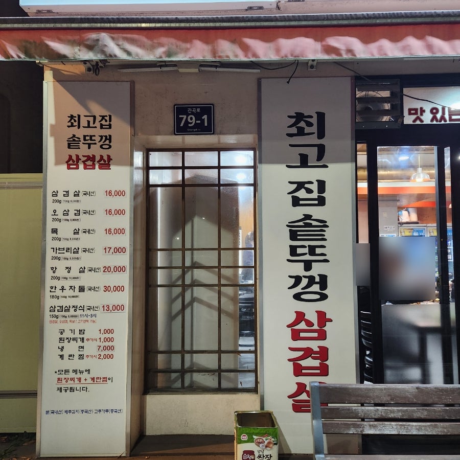 최고집삼겹살생고기 사진 3